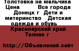 Толстовка на мальчика › Цена ­ 400 - Все города, Донецк г. Дети и материнство » Детская одежда и обувь   . Красноярский край,Талнах г.